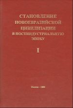 Становление новоевразийской цивилизации в постиндустриальную эпоху. Т. 1. (Россия, Китай и Центральная Азия)