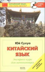 Китайский язык. Экспресс-курс для начинающих + аудиокурс на CD