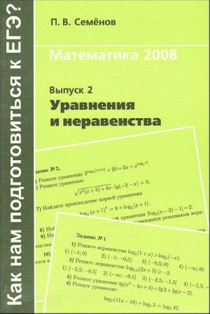 Matematika 2008. Uravnenija i neravenstva