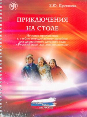 Prikljuchenija na stole. Igrovoe prilozhenie k uchebno-metodicheskomu posobiju dlja dvujazychnogo detskogo sada "Russkij jazyk dlja doshkolnikov". (RUSSIAN FOR PRE-SCHOOL CHILDREN. Adventures on the table:  Game supplement.  )