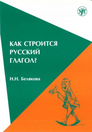 Kak stroitsja russkij glagol. Osobennosti formoobrazovanija: morfologija, udarenie.