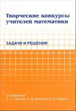 Tvorcheskie konkursy uchitelej matematiki