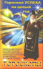 Гороскопы. Гороскоп успеха на целый год