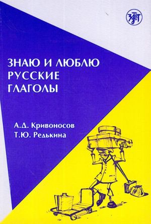 Знаю и люблю русские глаголы. Пособие для курсов русского языка