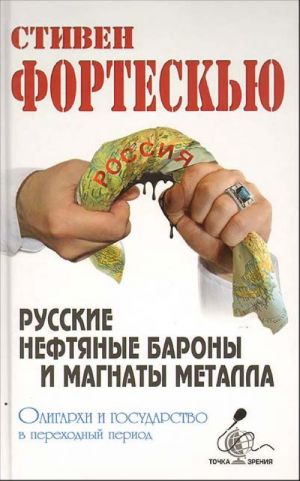 Russkie neftjanye barony i magnaty metalla. Oligarkhi i gosudarstvo v perekhodnyj period