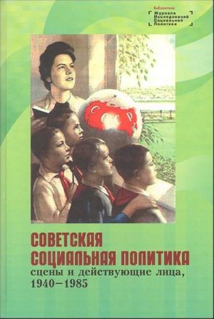 Sovetskaja sotsialnaja politika: stseny i dejstvujuschie litsa. 1940-1985