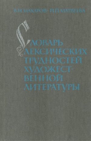 Словарь лексических трудностей художественной литературы.