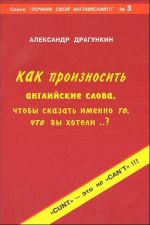 Как произносить английские слова, чтобы сказать именно то, что вы хотели..?