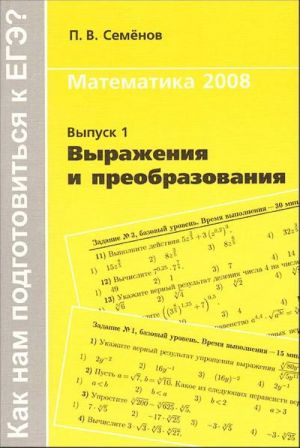 Matematika 2008. Vyrazhenija i preobrazovanija