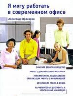 Я могу работать в современном офисе + CD-ROM - приложение