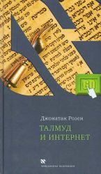 Talmud i Internet. Puteshestvie mezhdu mirami