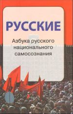 Русские. Азбука русского национального самосознания