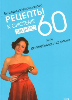 Рецепты к системе минус 60, или Волшебница на кухне.