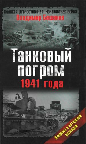 Танковый погром 1941 года