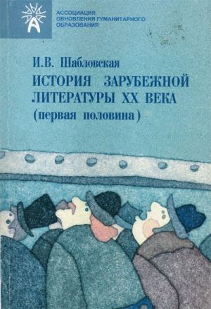 История зарубежной литературы XX века (первая половина)