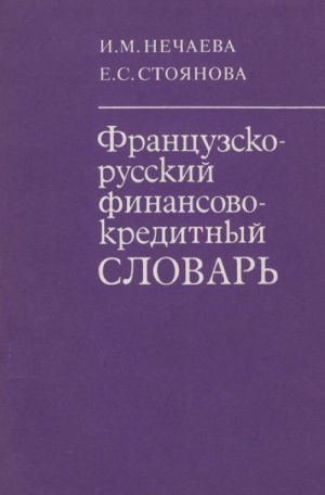 Французско-русский финансово-кредитный словарь. (свыше 7000 терм.)