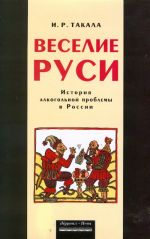 Veselie Rusi. Istorija alkogolnoj problemy v Rossii.