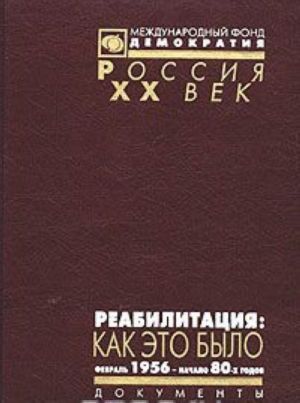 Reabilitatsija: kak eto bylo. Fevral 1956 - nachalo 80-kh godov.