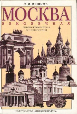 Moskva vekovechnaja. Bibliograficheskaja entsiklopedija.