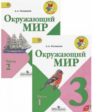 Okruzhajuschij mir. 3 klass. Uchebnik. V 2 chastjakh (komplekt + DVD-ROM)