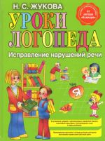 Уроки логопеда. Исправление нарушений речи.