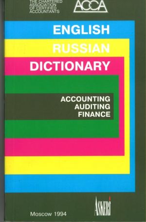 English-Russian dictionary of accounting, auditing and finance: About 35,000 terms