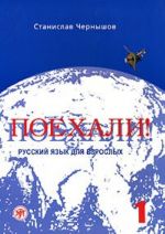 Поехали! 1. Русский язык для взрослых. Учебник содержит 2 CD