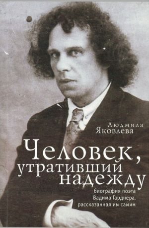 Chelovek, utrativshij nadezhdu. Biografija poeta Vadima Gardnera, rasskazannaja im samim