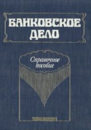 Банковское дело: Справочное пособие.