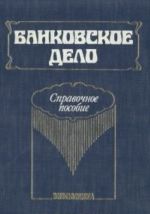 Bankovskoe delo: Spravochnoe posobie.