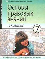 Основы правовых знаний. 7 класс