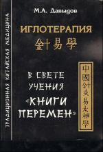 Иглотерапия в свете учения "Книги перемен"