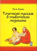 Точечный массаж в тибетской медицине