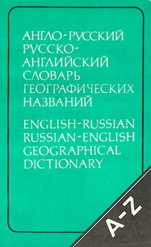 Англо-русский-английский словарь географических названий. По 6000 т. в обеих частях.