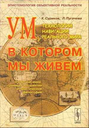 Um, v kotorom my zhivem. Tekhnologii navigatsii realnogo mira: epistemologija obektivnoj realnosti