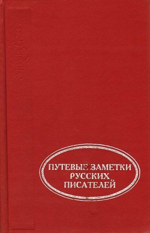 Svjatye mesta vblizi i izdali. Putevye zametki russkikh pisatelej I poloviny XIX veka