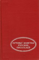 Святые места вблизи и издали. Путевые заметки русских писателей I половины XIX века