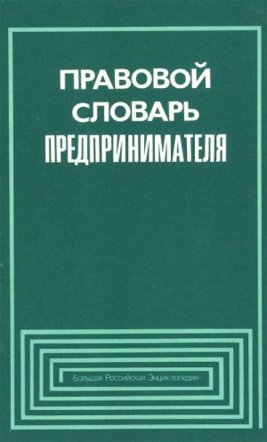 Pravovoj slovar predprinimatelja. (Slovar snabzhen tekstami osnovopolagajuschikh zakonodatelnykh aktov, svjazannykh s predprinimatelstvom).