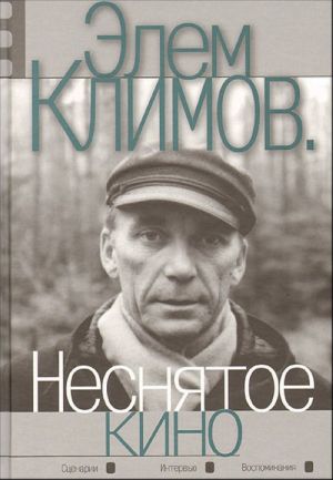 Elem Klimov. Nesnjatoe kino