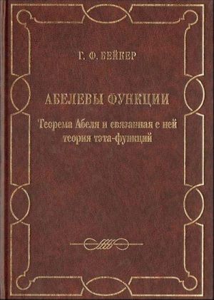 Abelevy funktsii. Teorema Abelja i svjazannaja s nej teorija teta-funktsij