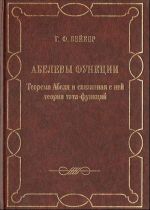 Abelevy funktsii. Teorema Abelja i svjazannaja s nej teorija teta-funktsij