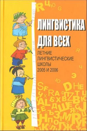 Lingvistika dlja vsekh. Letnie lingvisticheskie shkoly 2005 i 2006