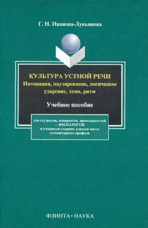 Kultura ustnoj rechi. Intonatsija, pauzirovanie, logicheskoe udarenie, temp, ritm.