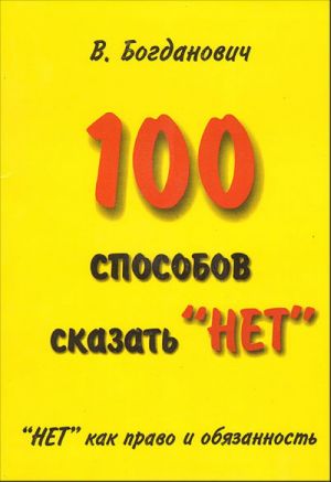 100 sposobov skazat "net".