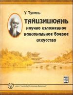 Тайцзицюань. Научно изложенное национальное боевое искусство