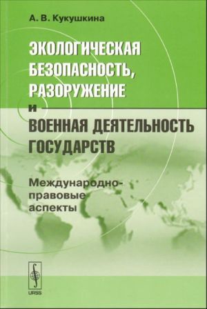 Ekologicheskaja bezopasnost, razoruzhenie i voennaja dejatelnost gosudarstv.