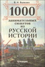 1000 zanimatelnykh sjuzhetov iz russkoj istorii