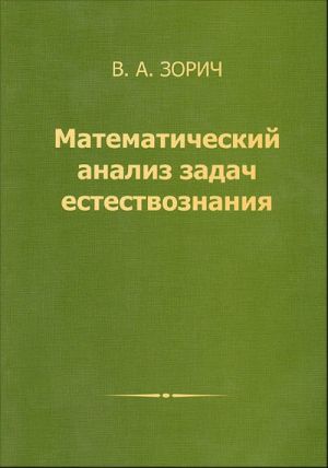 Matematicheskij analiz zadach estestvoznanija