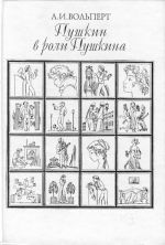 Pushkin v roli Pushkina. Tvorcheskaja igra po modeljam frantsuzskoj literatury. Pushkin i Stendal.