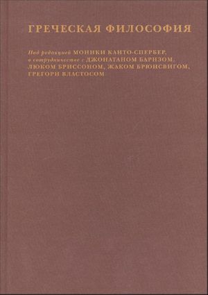 Греческая философия. Т. 2